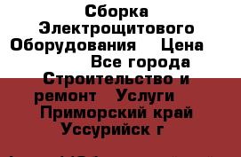 Сборка Электрощитового Оборудования  › Цена ­ 10 000 - Все города Строительство и ремонт » Услуги   . Приморский край,Уссурийск г.